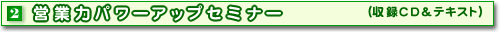 �Q�c�Ɨ̓p���[�A�b�v�Z�~�i�[�i���^CD���e�L�X�g�j