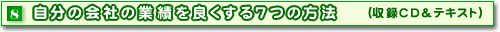 �R�����̉�Ђ̋Ɛт�ǂ�����7�̕��@�i���^CD���e�L�X�g�j